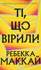 Ті, що вірили