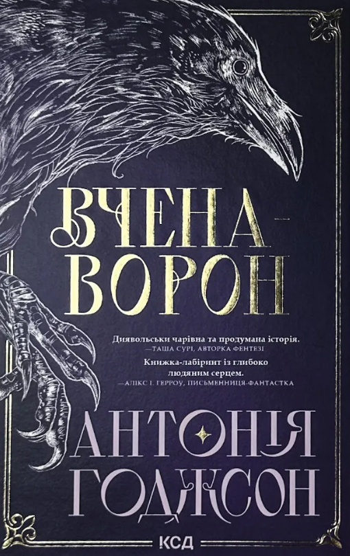 Обкладинка Вчена-Ворон. Книга 1