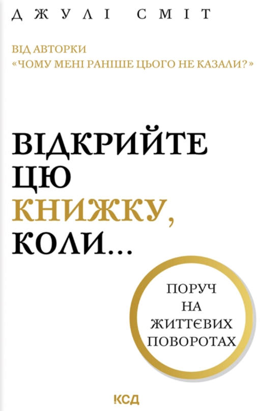Обкладинка Відкрийте цю книжку, коли...