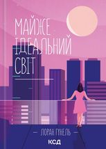 Майже ідеальний світ