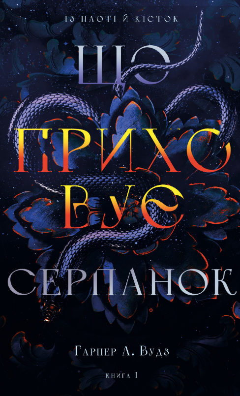 Обкладинка Із плоті й кісток. Що приховує Серпанок. Книга 1