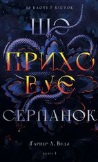 Із плоті й кісток. Що приховує Серпанок. Книга 1