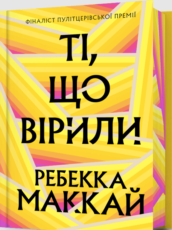 Обкладинка Ті, що вірили (з кольоровим зрізом)