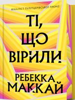 Ті, що вірили (з кольоровим зрізом)