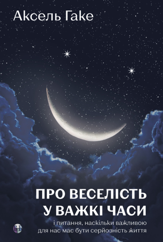 Обкладинка Про веселість у важкі часи і питання, наскільки важливою для нас має бути серйозність життя