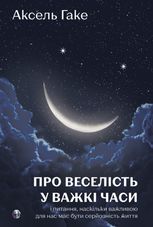 Про веселість у важкі часи і питання, наскільки важливою для нас має бути серйозність життя