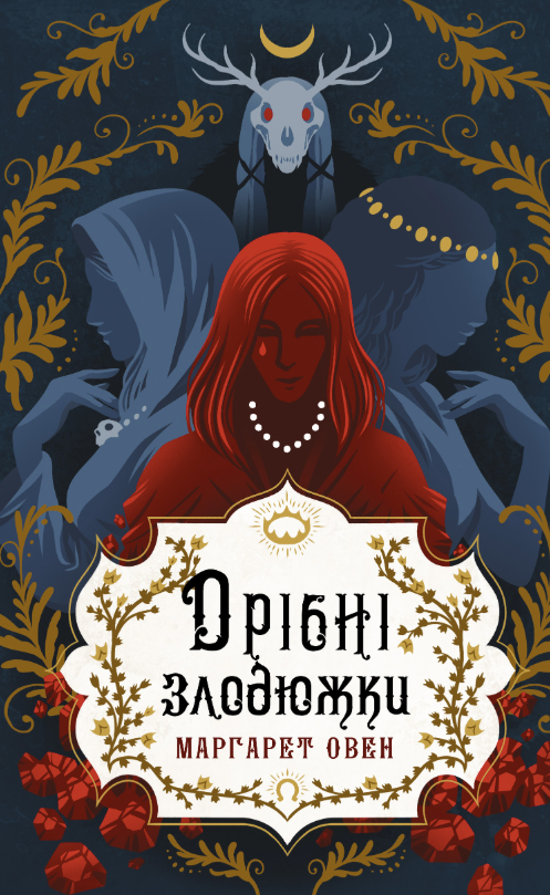 Обкладинка Дрібні злодюжки. Книга 1