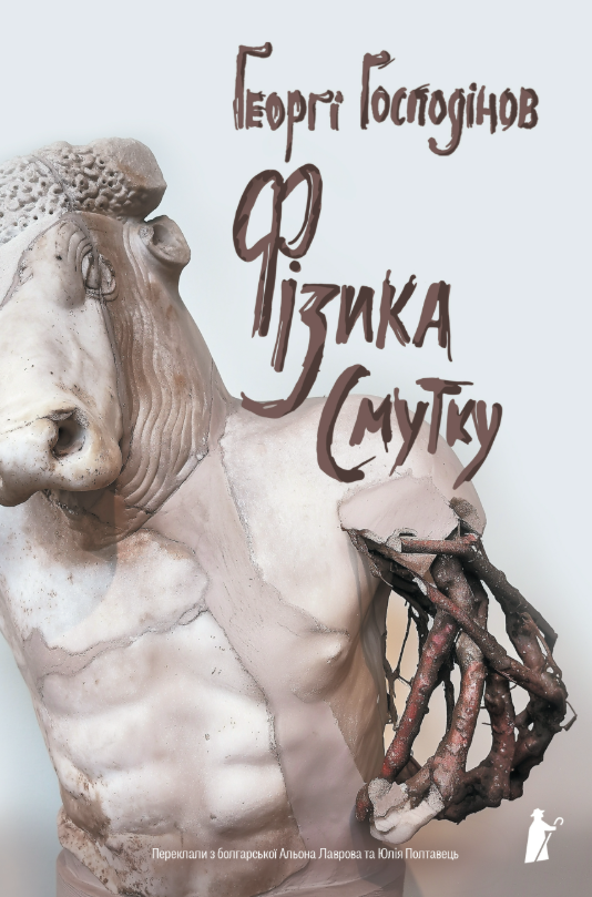 Обкладинка Фізика смутку