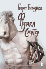 Фізика смутку