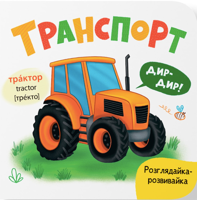 Обкладинка Розглядайка-розвивайка. Транспорт