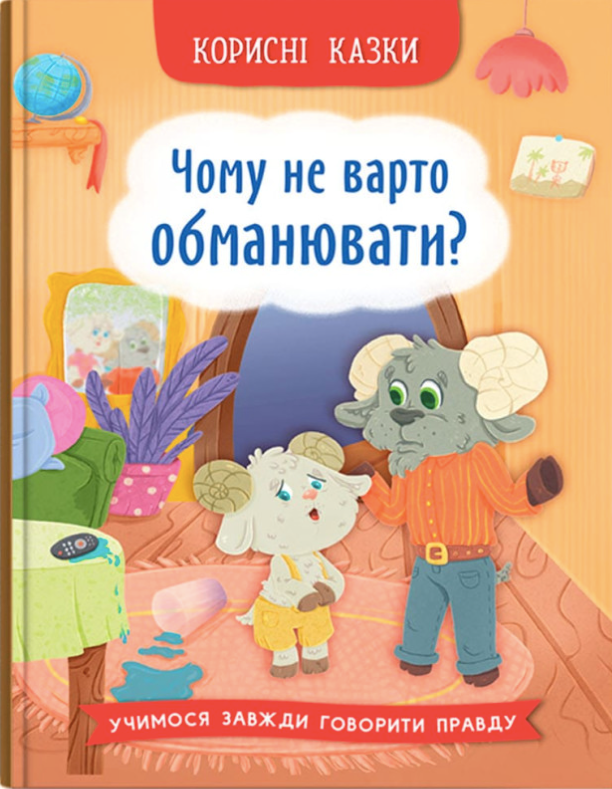 Корисні казки. Чому не варто обманювати?