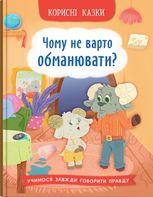 Корисні казки. Чому не варто обманювати?