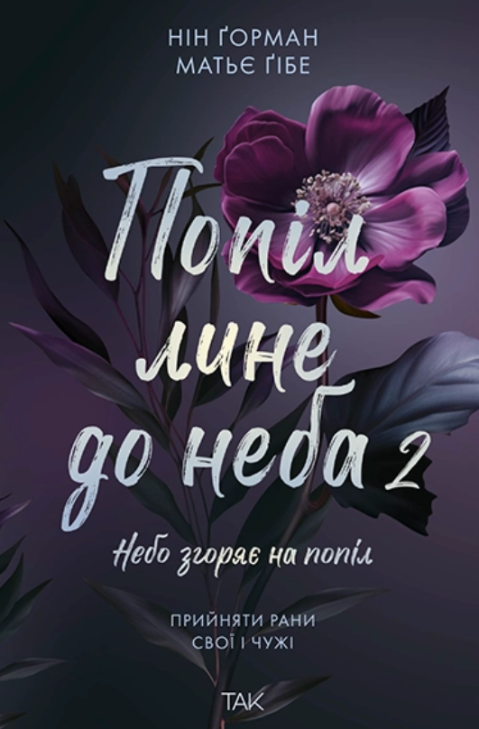 Обкладинка Попіл лине до неба. Том 2