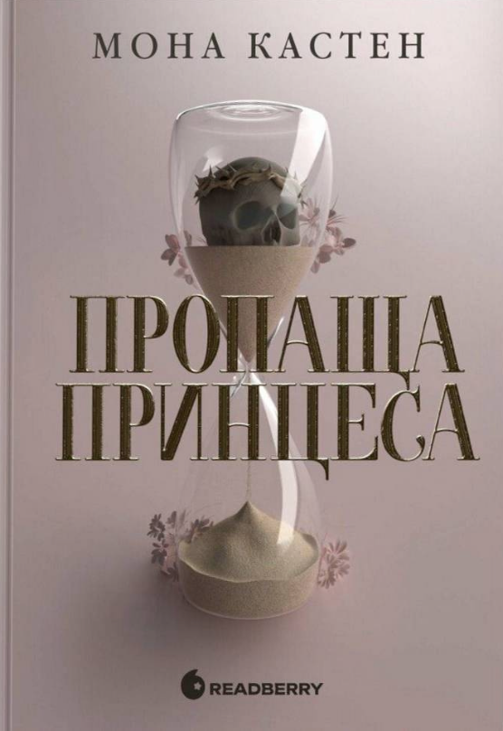 Обкладинка видання Академія Еверфолл. Пропаща принцеса