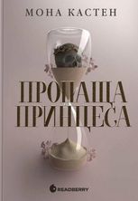 Академія Еверфолл. Пропаща принцеса