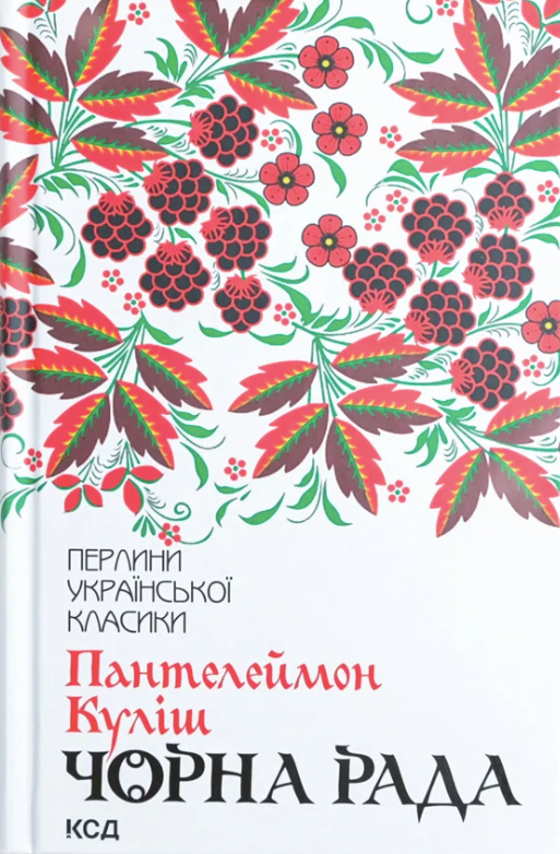 Обкладинка видання Чорна рада