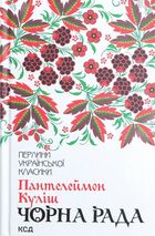 Чорна рада. Image №10