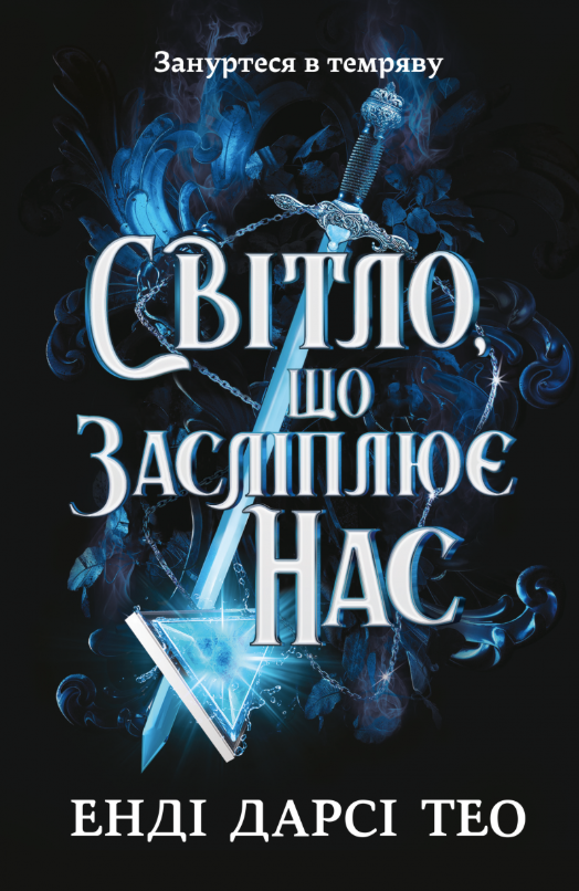 Обкладинка видання Світло, що засліплює нас