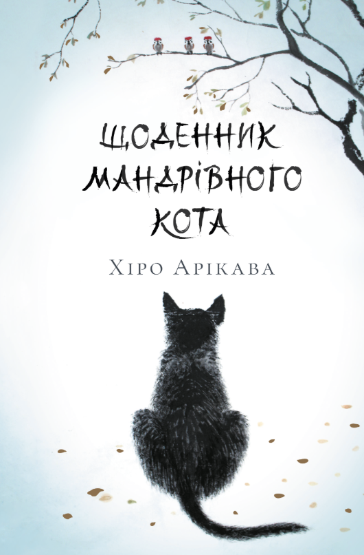Обкладинка Щоденник мандрівного кота