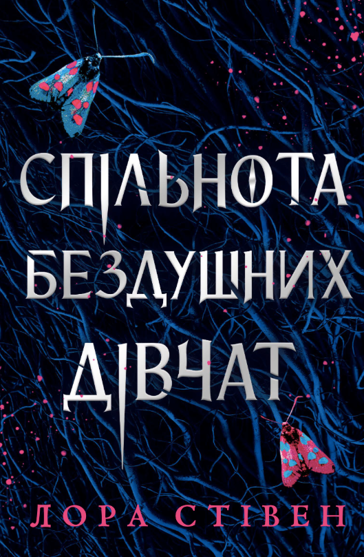 Обкладинка Спільнота бездушних дівчат