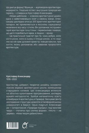 Мова шаблонів. Міста, Споруди, Будівництво — Крістофер Александер, фото 4