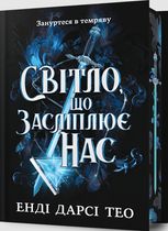 Світло, що засліплює нас (з кольоровим зрізом)