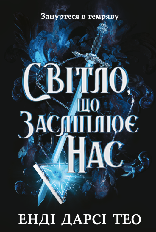 Обкладинка Світло, що засліплює нас