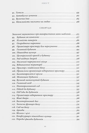 Мова шаблонів. Міста, Споруди, Будівництво — Крістофер Александер, фото 5