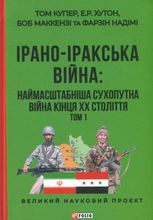 Ірано-Іракська Війна: наймасштабніша сухопутна війна кінця ХХ століття. Том 1