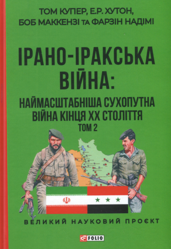 Ірано-Іракська Війна: наймасштабніша сухопутна війна...
