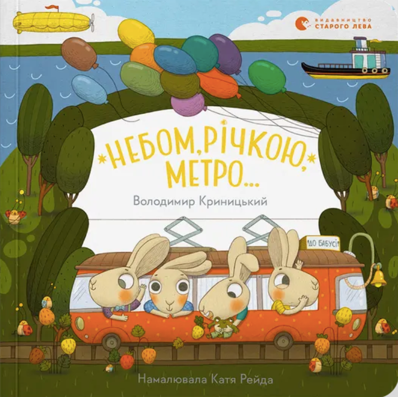 Обкладинка Небом, річкою, метро