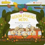 Небом, річкою, метро