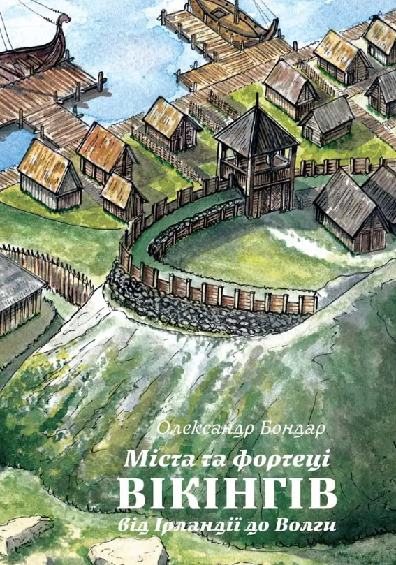 Міста та фортеці вікінгів. від Ірландії до Волги