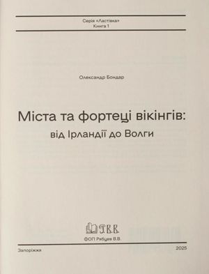 Міста та фортеці вікінгів. від Ірландії до Волги — фото 4