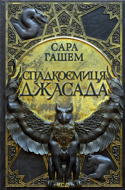 Обкладинка Спадкоємиця Джасада. Книга 1