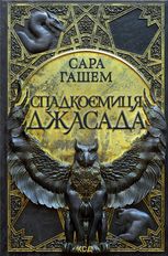 Спадкоємиця Джасада. Книга 1