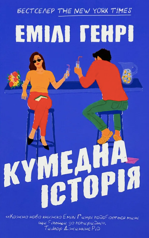 Обкладинка видання Кумедна історія