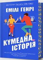 Кумедна історія