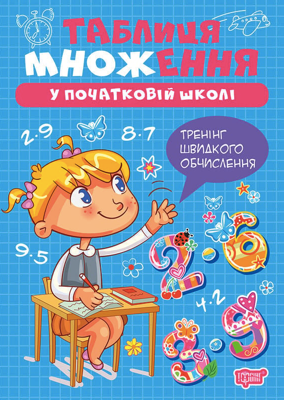 Таблиця множення у початковій школі