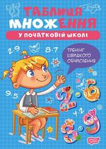 Таблиця множення у початковій школі