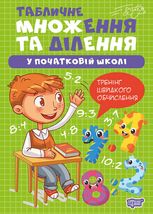 Табличне множення та ділення у початковій школі