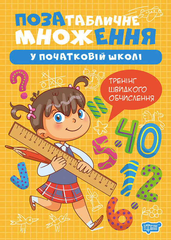 Позатабличне множення у початковій школі
