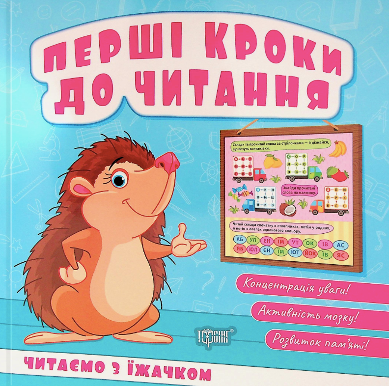 Перші кроки до читання. Читаємо з їжачком
