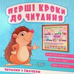 Перші кроки до читання. Читаємо з їжачком