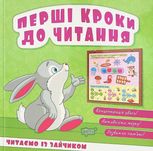Перші кроки до читання. Читаємо із зайчиком