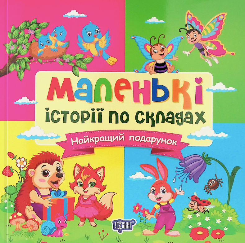 Маленькі історії по складах. Найкращий подарунок