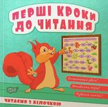 Перші кроки до читання. Читаємо з білочкою