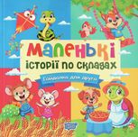 Маленькі історії по складах. Гойдалка для друга