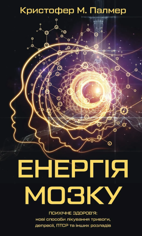Обкладинка Енергія мозку. Психічне здоровʼя: нові способи лікування тривоги, депресії, ПТСР та інших розладів