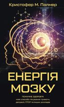 Енергія мозку. Психічне здоровʼя: нові способи лікування тривоги, депресії, ПТСР та інших розладів. Зображення №1